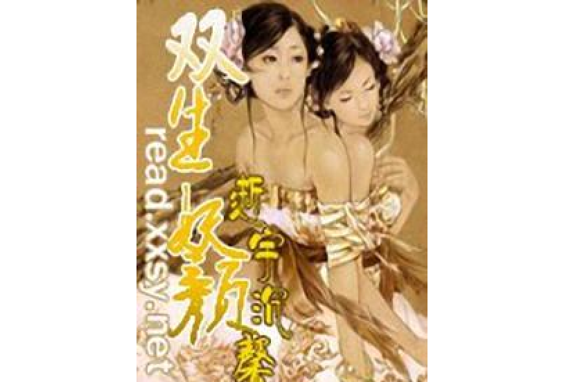 雙生妖顏 雙生妖顏