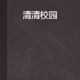 清清校園