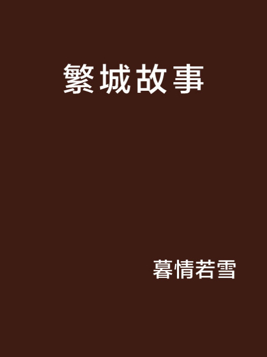 繁城故事 繁城故事