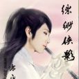 縹緲俠影 縹緲俠影