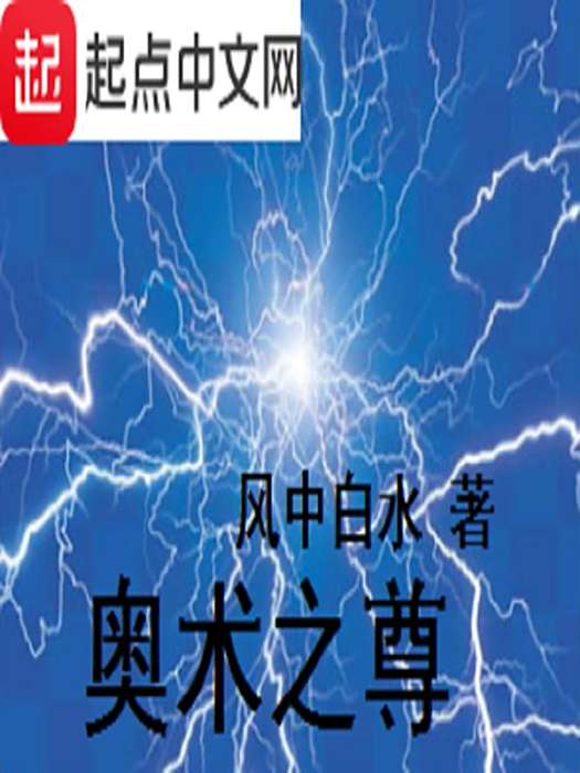 奧術之尊 奧術之尊