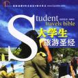 大學生旅遊聖經(大學生旅遊)