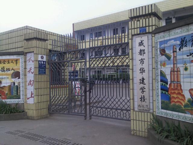 成都市華建學校(華建學校) 成都市華建學校(華建學校)