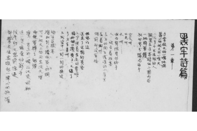 黑牢詩篇 黑牢詩篇