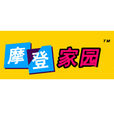 摩登家園 摩登家園