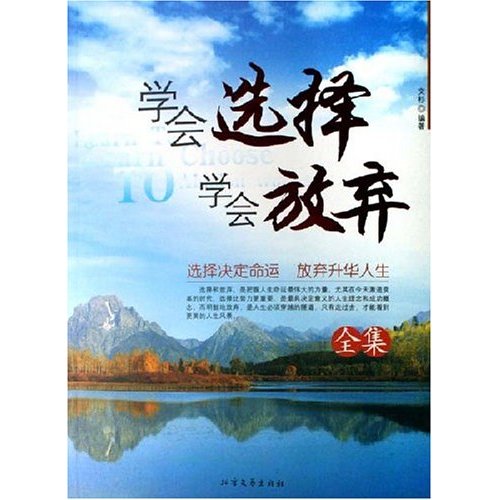 學會選擇學會放棄(內蒙古人民出版社2009年版圖書)
