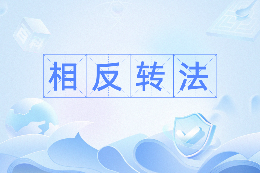相反轉法 相反轉法
