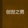 創世之男 創世之男