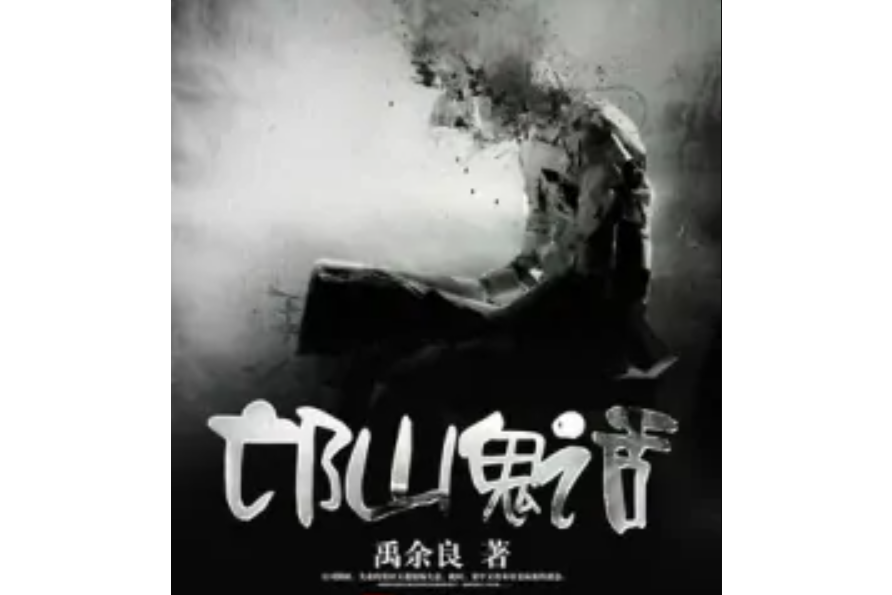 邙山鬼話 邙山鬼話