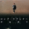 漂流教室(日本2002年窪冢洋介主演電視劇) 漂流教室(日本2002年窪冢洋介主演電視劇)