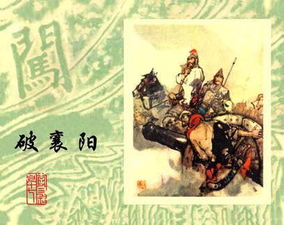 破襄陽 破襄陽
