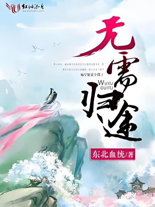 無需歸途 無需歸途