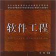 軟體工程(2011年中國鐵道出版社出版圖書)