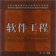 軟體工程(2011年中國鐵道出版社出版圖書) 軟體工程(2011年中國鐵道出版社出版圖書)