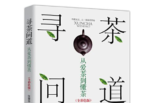 尋茶問道(2019年中華工商聯合出版社出版的圖書) 尋茶問道(2019年中華工商聯合出版社出版的圖書)