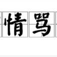 打情罵俏 打情罵俏