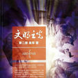 文明之光(吳軍編著的圖書)