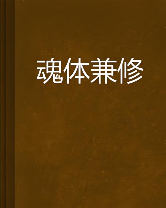 魂體兼修 魂體兼修