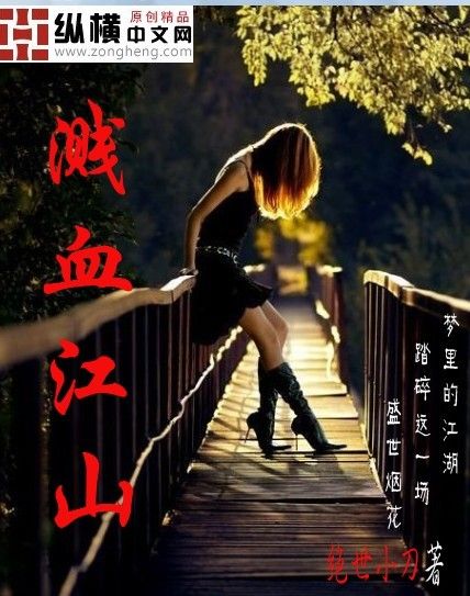 濺血江山 濺血江山