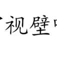 簾視壁聽 簾視壁聽