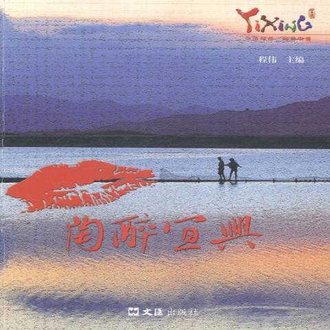 陶醉宜興 陶醉宜興