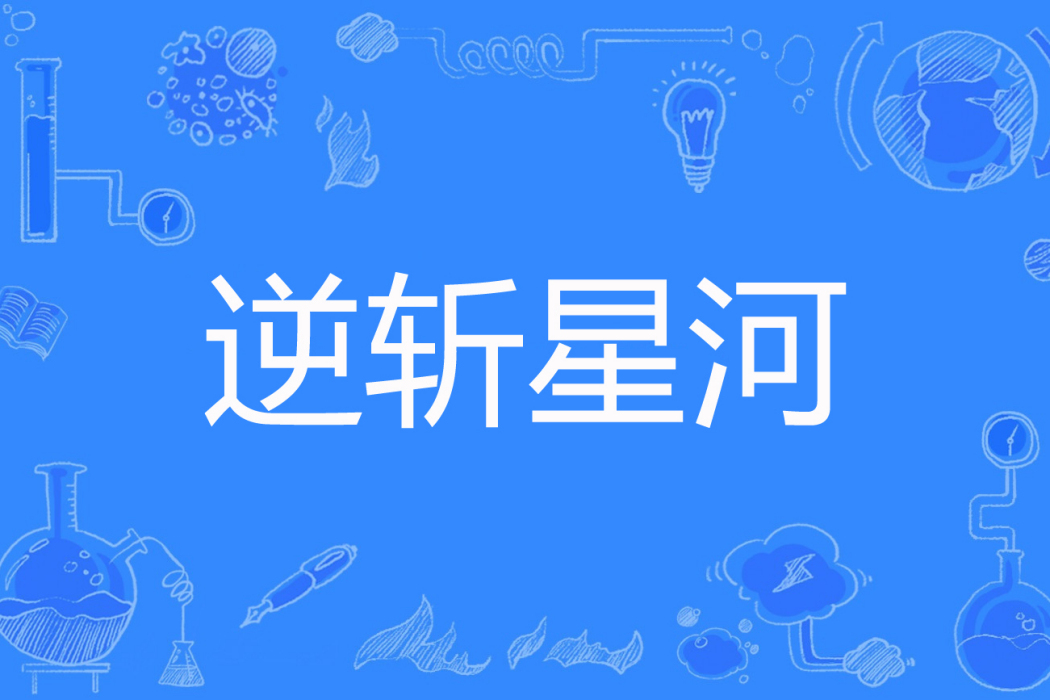 逆斬星河 逆斬星河
