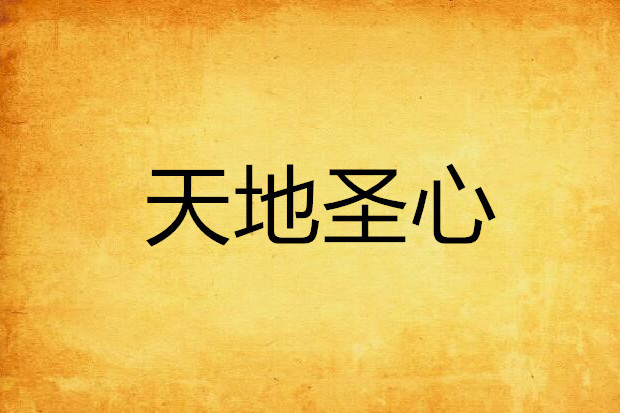 天地聖心 天地聖心