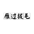 雁過拔毛 雁過拔毛