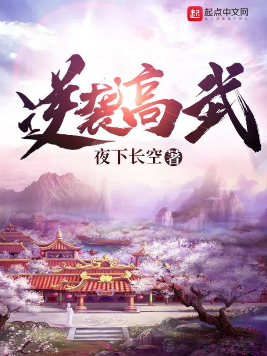 逆襲高武 逆襲高武
