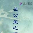 長公主之死 長公主之死