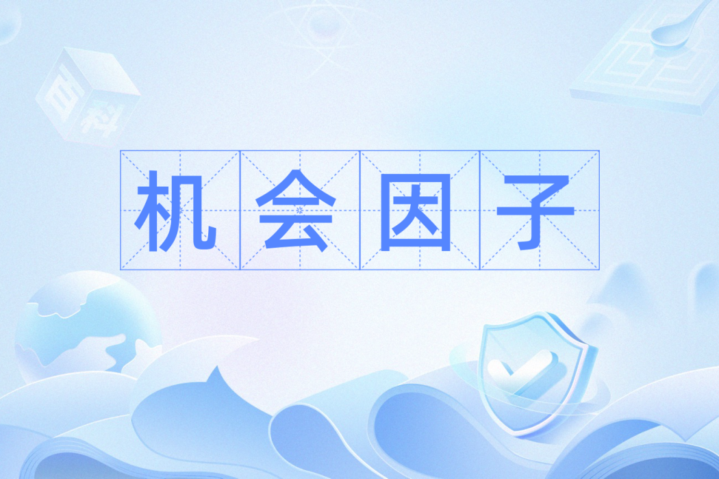 機會因子 機會因子