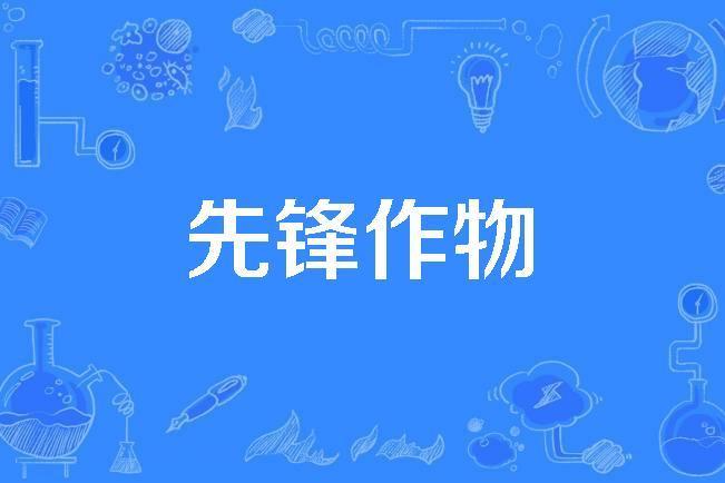 先鋒作物 先鋒作物