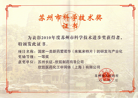 2010年江蘇省科學技術進步一等獎證書