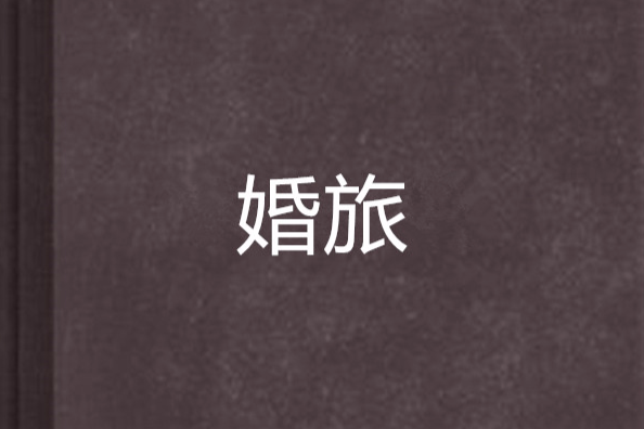 婚旅 婚旅