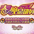 春晚總動員 春晚總動員