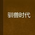 馴獸時代 馴獸時代