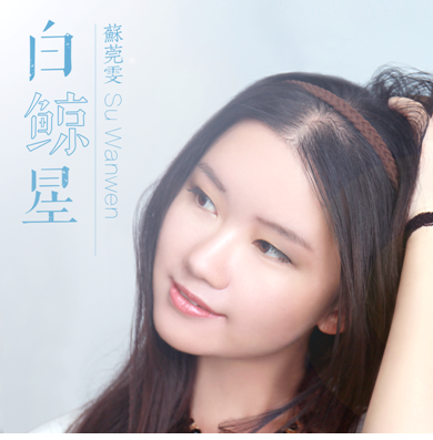 白鯨星 白鯨星