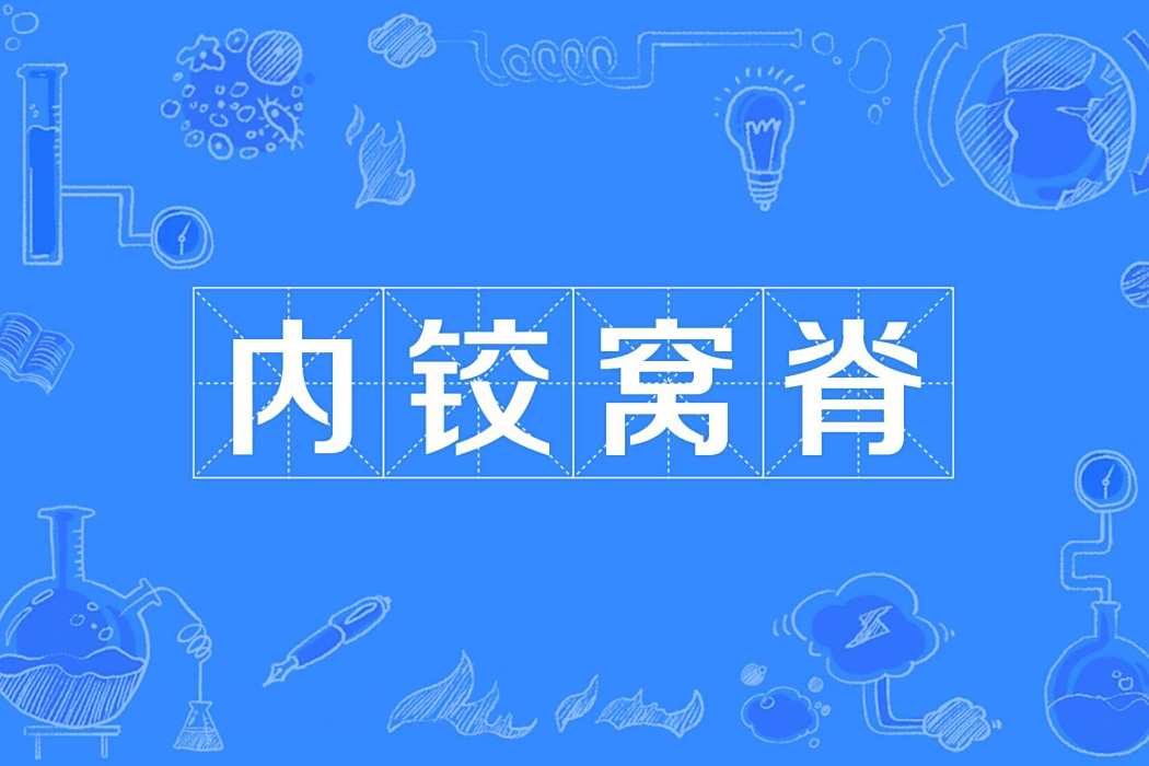 內鉸窩脊 內鉸窩脊