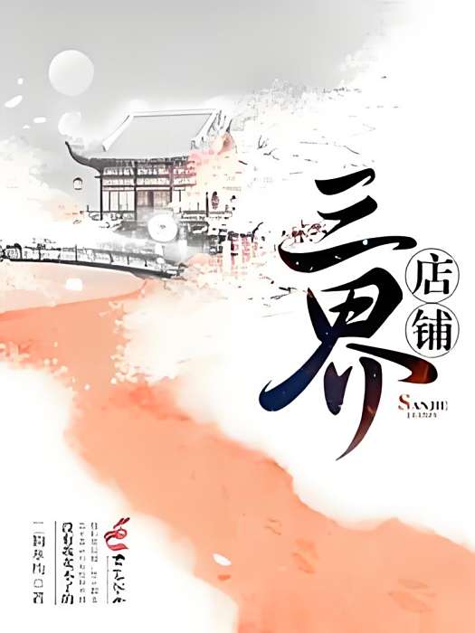 三界店鋪 三界店鋪