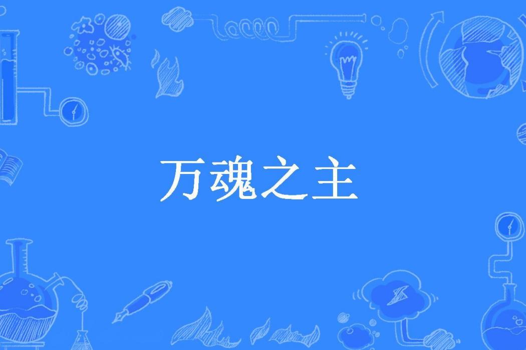 萬魂之主(慕天鐘所著小說) 萬魂之主(慕天鐘所著小說)