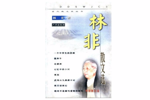 林非散文選 林非散文選