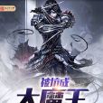 被坑成大魔王 被坑成大魔王