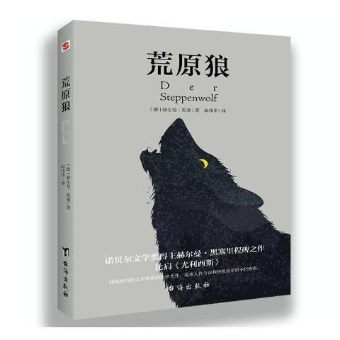 荒原狼(2020年台海出版社出版的圖書) 荒原狼(2020年台海出版社出版的圖書)