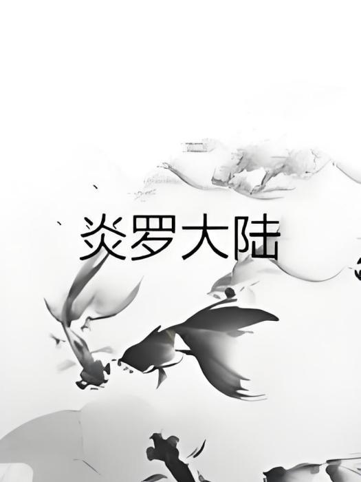 炎羅大陸 炎羅大陸