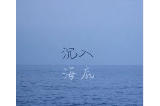 沉入海底(Felicia蔡菲凡演唱的歌曲) 沉入海底(Felicia蔡菲凡演唱的歌曲)
