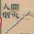 人間煙火(1992年海峽文藝出版社出版的圖書) 人間煙火(1992年海峽文藝出版社出版的圖書)
