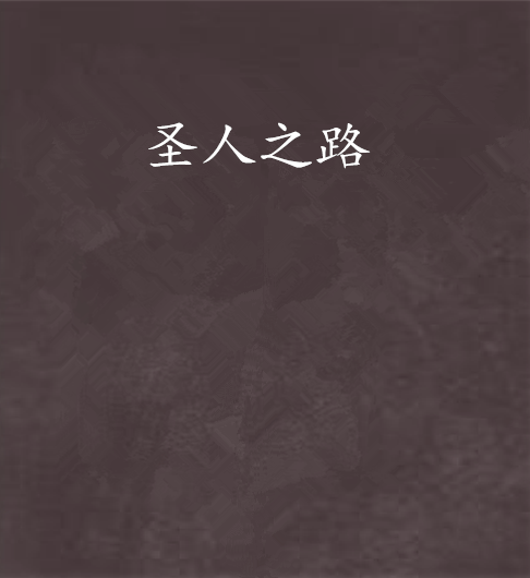 聖人之路 聖人之路