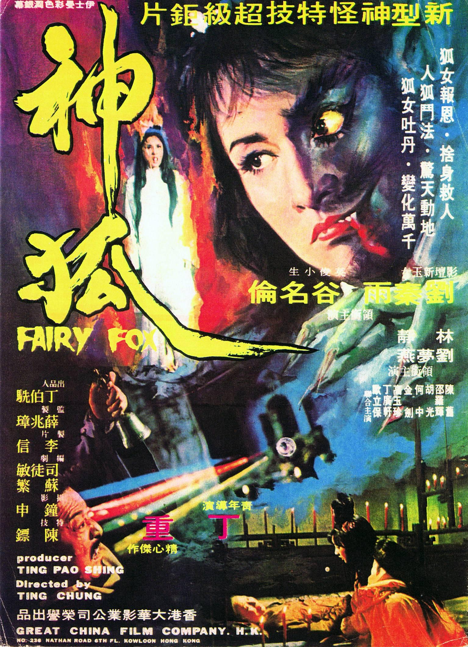 神狐 (1975)