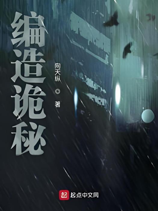 編造詭秘 編造詭秘