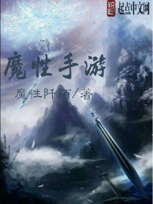 魔性手遊 魔性手遊